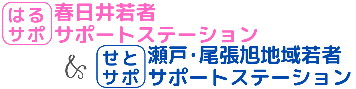 春日井若者サポートステーション